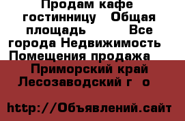 Продам кафе -гостинницу › Общая площадь ­ 250 - Все города Недвижимость » Помещения продажа   . Приморский край,Лесозаводский г. о. 